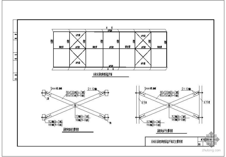 屋顶支撑资料下载-[川]08G08某木柱木屋架典型屋盖平面及支撑节点构造详图