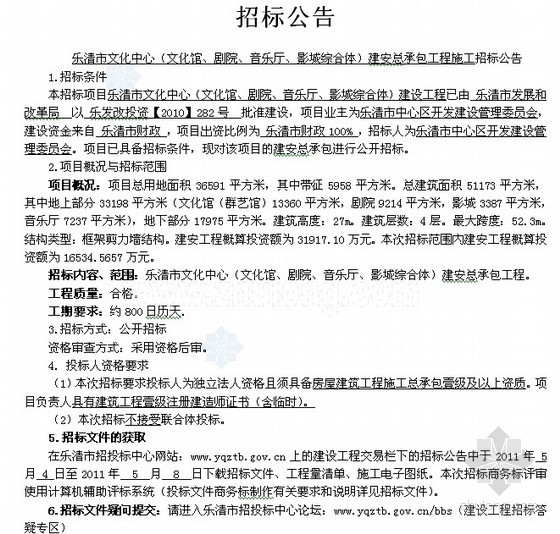 剧院招标文件资料下载-[浙江]文化综合体工程（文化馆、剧院、音乐厅、影城）施工总承包招标文件（79页）