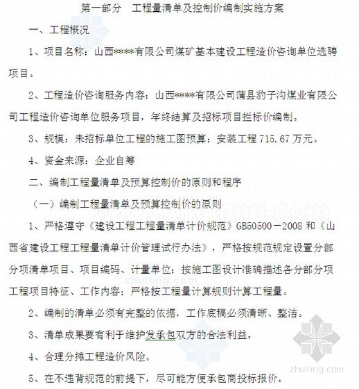 纸厂工程咨询管理实施方案资料下载-[山西]建设工程造价咨询单位选聘方案（工程造价咨询实施方案）80页