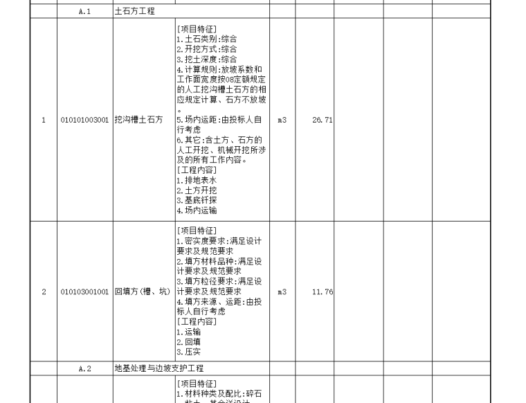 [重庆]污水处理工程施工图预算（含图纸，计算书）-综合用房土建工程量清单1