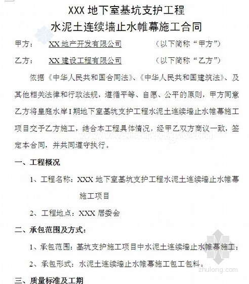 水泥土墙支护ppt资料下载-地下室基坑支护工程水泥土连续墙止水帷幕施工合同