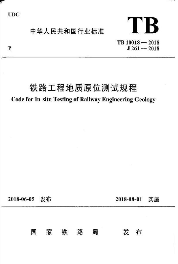 铁路风险管理规程资料下载-TB 10018-2018《铁路工程地质原位测试规程》2018.8.1实施-书签