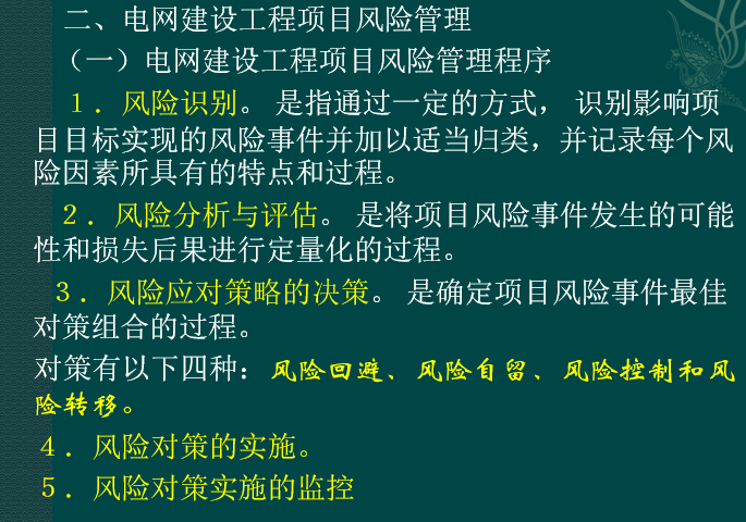 电力工程造价基础知识-电网建设工程项目风险管理