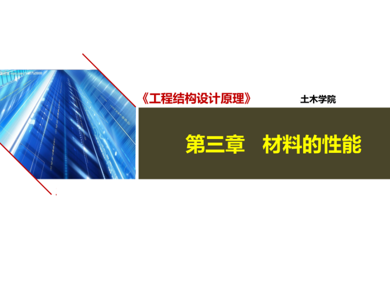 竣工资料教学资料下载-知名大学教学讲义-工程结构设计原理之材料的性能