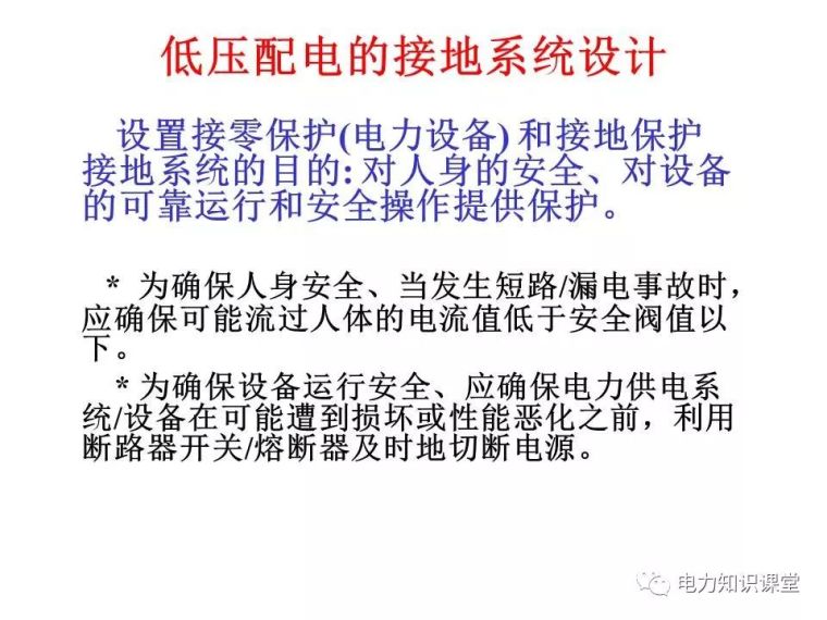 太详细了!详解低压配电的接地系统设计_26