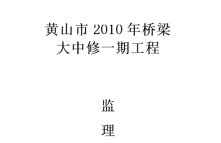 桥梁监理竣工总结资料下载-[桥梁]黄山市桥梁一期监理总结