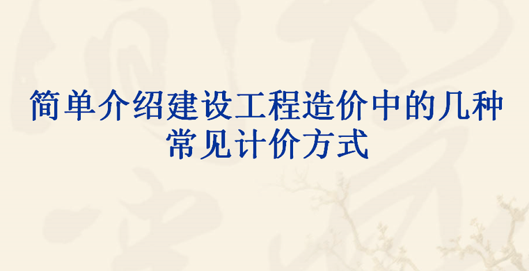 造价管理基础知识教程资料下载-造价管理基础知识-计价