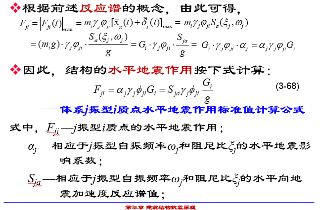 地震分析振型分解反应谱法_2