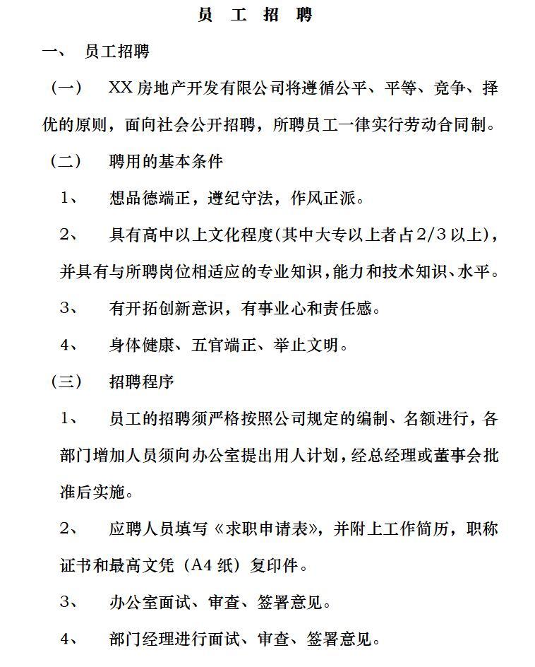 房产公司管理制度(房地产公司必备)（共47页）-员 工 招 聘