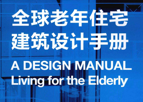 医院老年康复中心建筑设计资料下载-全球老年住宅建筑设计手册（291页PDF）