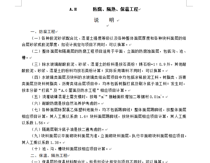 土建，装饰，市政计算规则及说明-防腐、隔热、保温工程