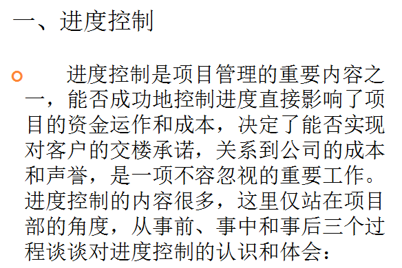 【知名地产】项目工程进度、质量控制要点（共38页）-进度控制