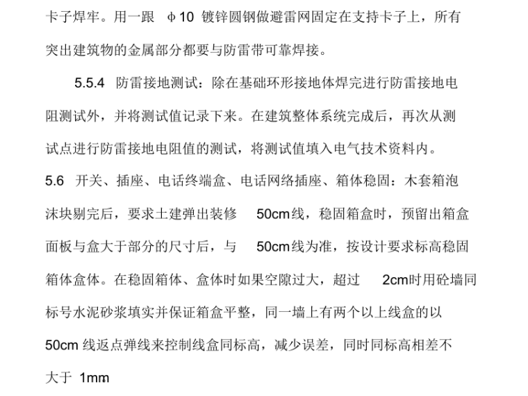 综合楼电气施工方案-防雷接地测试