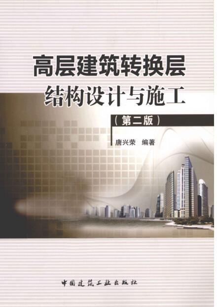 高层转换结构资料下载-高层建筑转换层结构设计与施工 [唐兴荣编写] 2012年