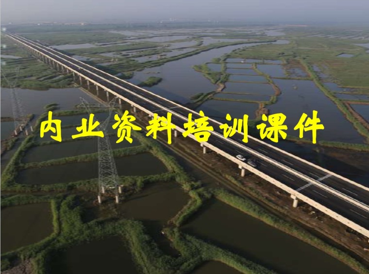黑龙江省公路工程内业资料下载-公路工程内业资料培训课件