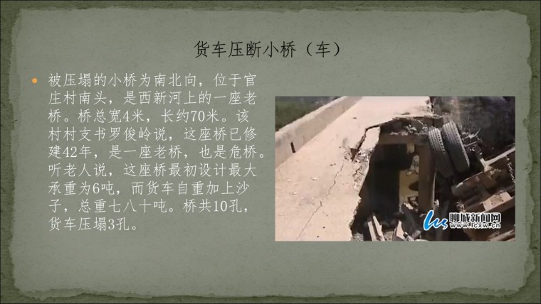 桥之殇—中国桥梁坍塌事故的分析与思考（2012年）-幻灯片132.JPG