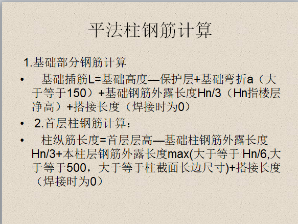 混凝土及钢筋混凝土工程工程量计算-平法柱钢筋计算