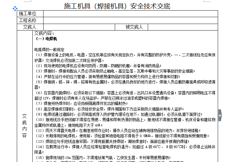 日常安全交底资料下载-施工机具（焊接机具）安全技术交底