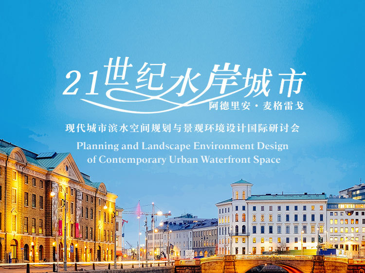 天津公共空间资料下载-阿德里安·麦格雷戈《21世纪水岸城市》