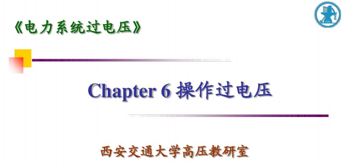 电压降校验计算资料下载-电力系统过电压（49页）