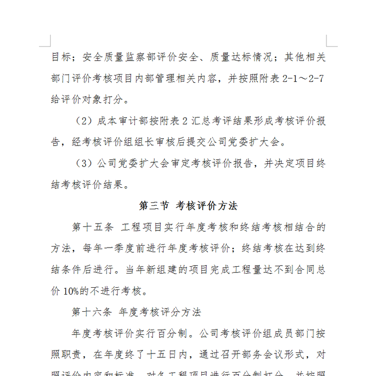 某大型施工企业工程项目绩效考核评价与薪酬分配管理办法-G~XE8]{GX2WO~5IQ}G1J[[4