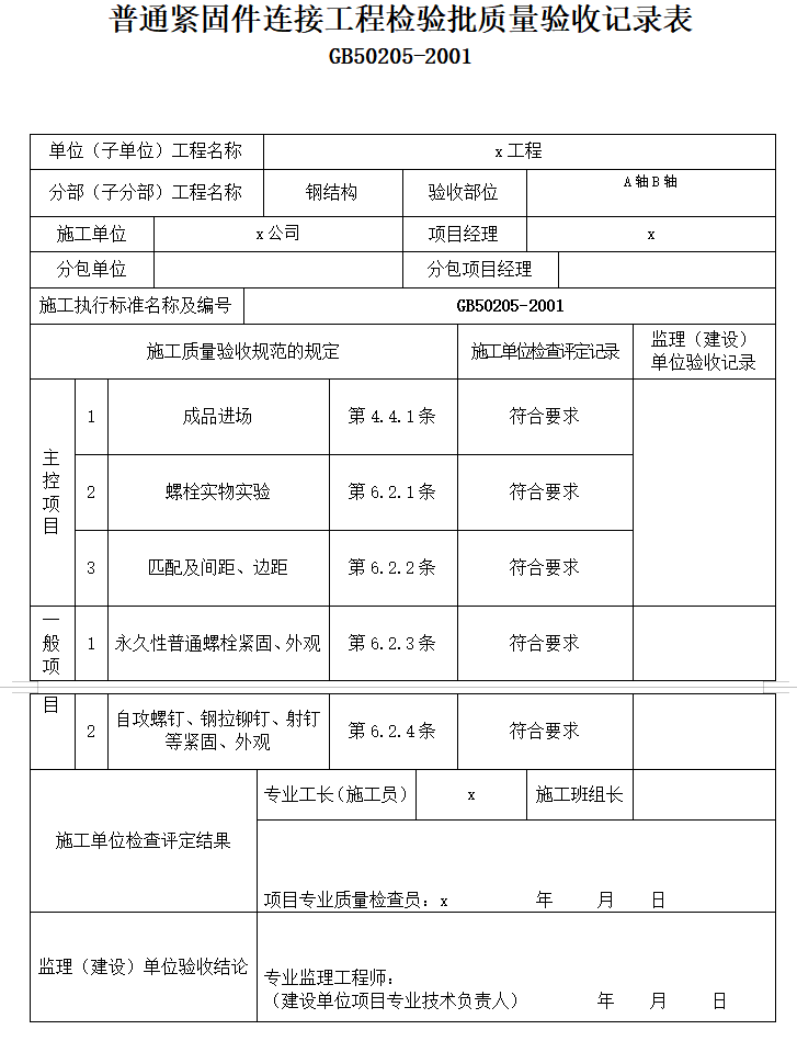 房建工程钢结构资料全套表格（171页）-普通紧固件连接工程检验批质量验收记录表