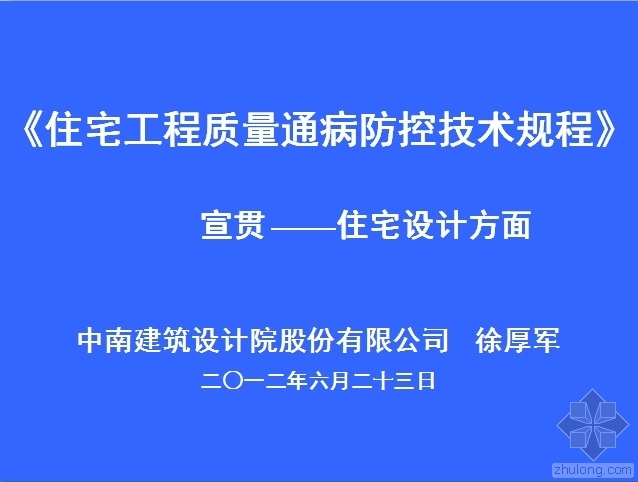 住宅通病防控方案资料下载-住宅工程质量通病防控技术规程宣贯 - 住宅设计方面