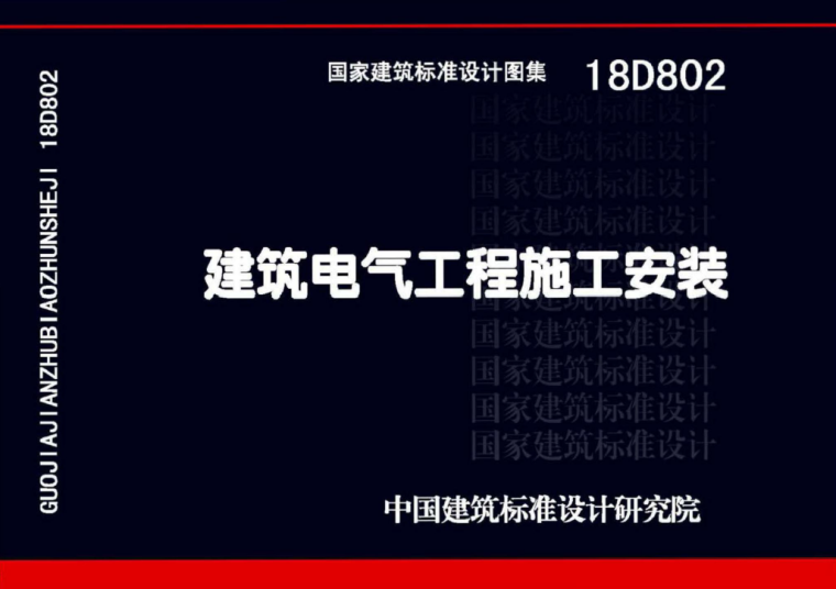 建筑电气安装工程施工验收规范资料下载-18D802建筑电气工程施工安装