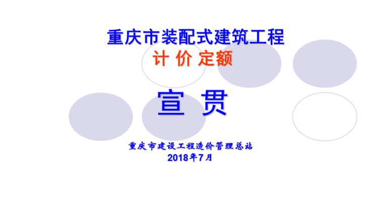 重庆市18年建筑工程定额资料下载-2018年重庆市装配式建筑工程计价定额宣贯