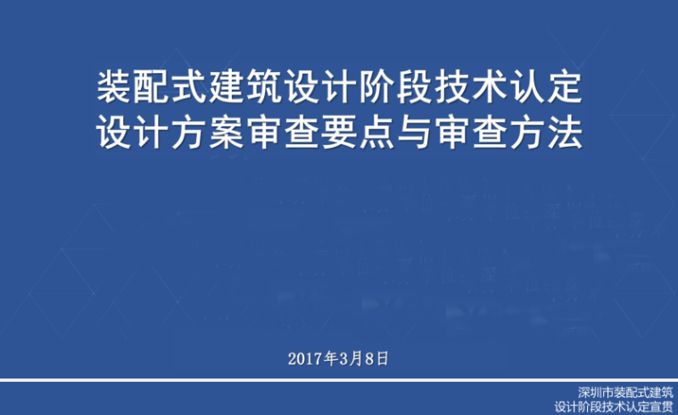 装配式建筑预制装配率计算资料下载-装配式建筑设计方案审查要点与审查方法宣贯