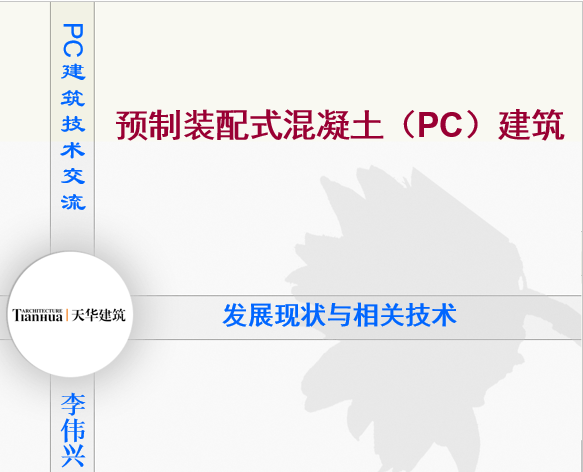 PC装配式项目资料下载-预制装配式混凝土（PC）建筑