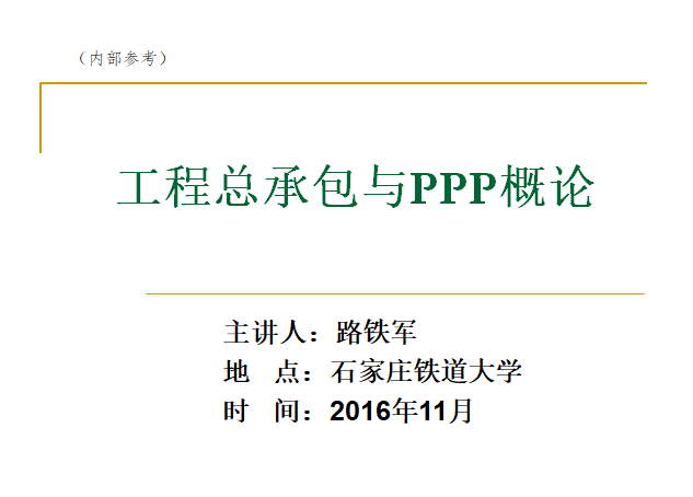 工程总承包变更资料下载-工程总承包与PPP概论