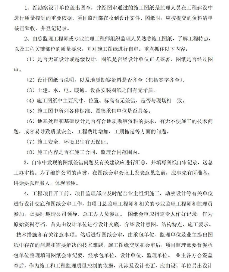 监理技术管理制度（共45页）-勘察设计交底及图纸自、会审制度。