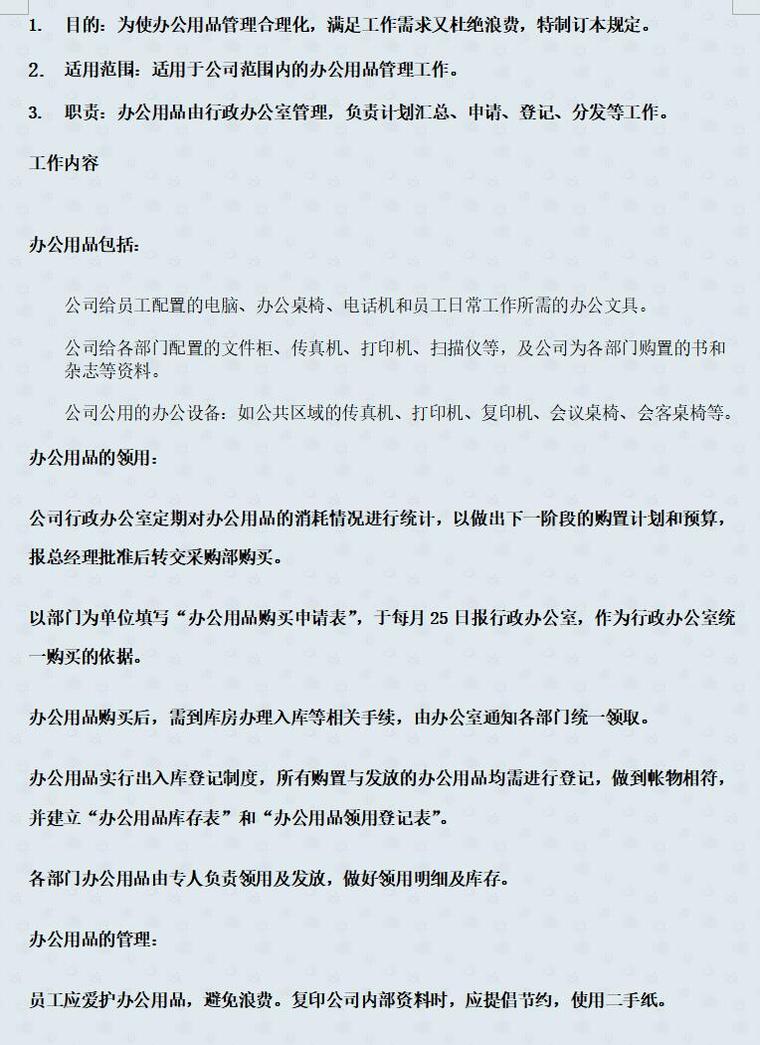 房地产开发有限公司规章制度（共79页）-第3章 办公用品管理制度