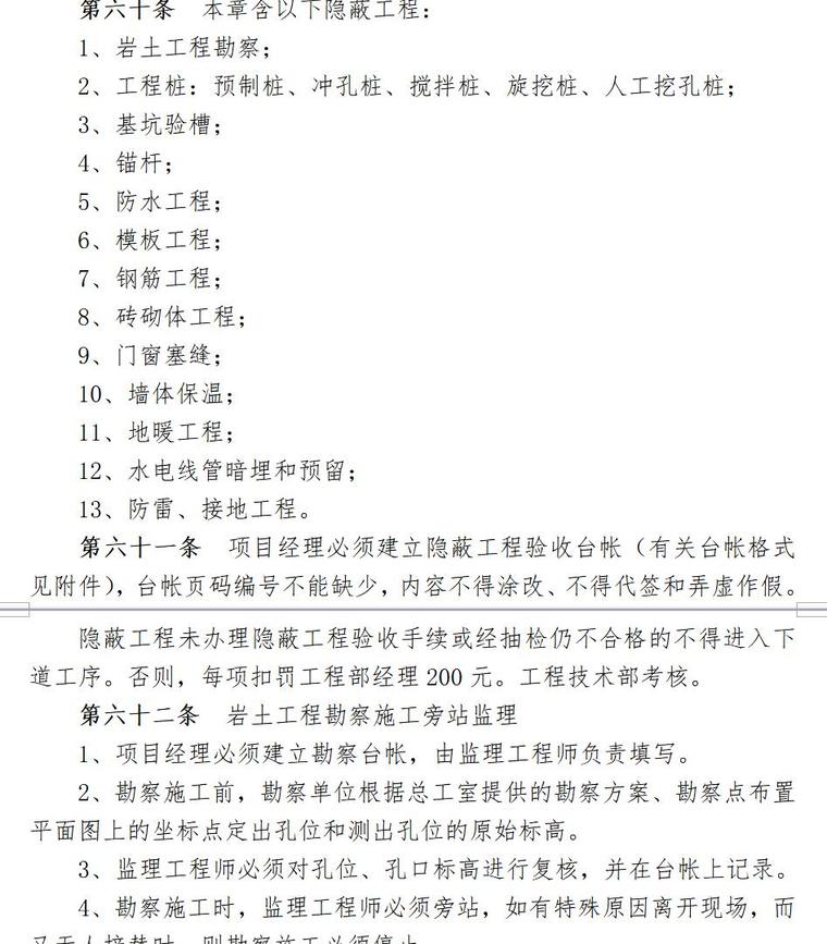 房地产开发建设管理制度（共42页）-隐蔽工程验收管理与考核