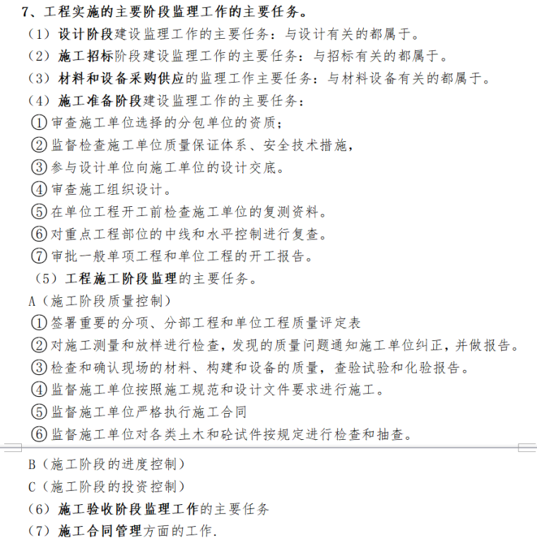 二建《建设工程施工管理》整理笔记(必看)（共41页）-工程实施的主要阶段监理工作的主要任务