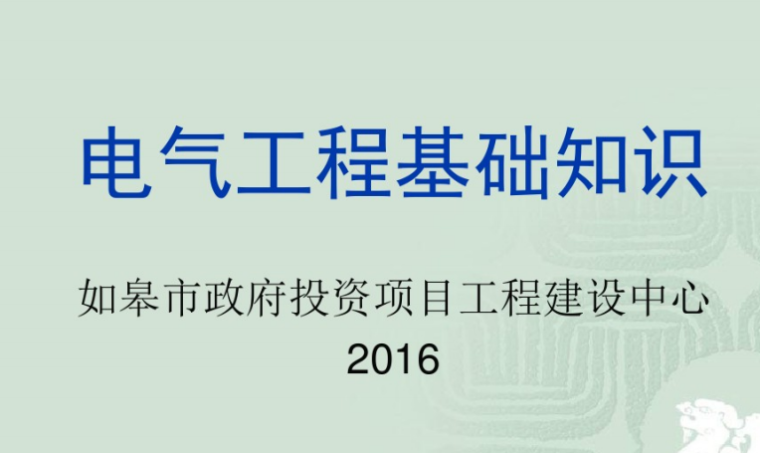 建筑结构基础知识讲座资料下载-95页电气工程基础知识讲座