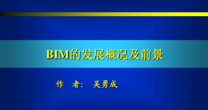 BIM发展技术资料下载-BIM技术的发展概况及前景