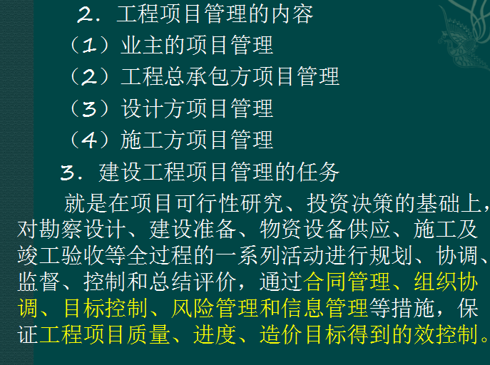 电力工程造价基础知识详解-工程项目管理的内容