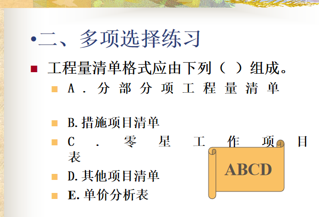 建筑工程工程量清单编制讲义(下)-多项选择练习