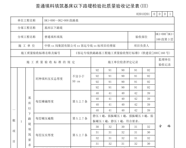 客运专线铁路工程检验批填写范例430页（含无砟轨道）-普通填料填筑基床以下路堤检验批质量验收记录表.jpg