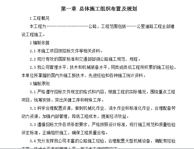 乡村步道施工组织设计资料下载-农村公路工程施工组织设计