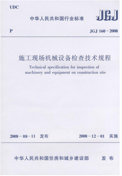 设备技术规程资料下载-《施工现场机械设备检查技术规程》JGJ 160-2008