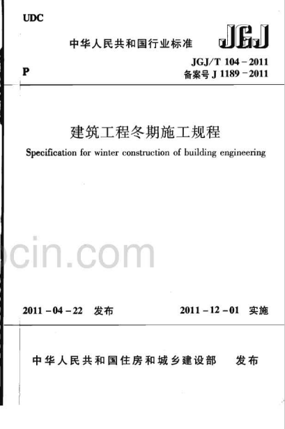 装饰装修冬期技术交底资料下载-《建筑工程冬期施工规程》JGJT104-2011