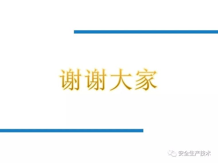 三级安全教育培训，一次性讲完！不要等出事之后再补_160