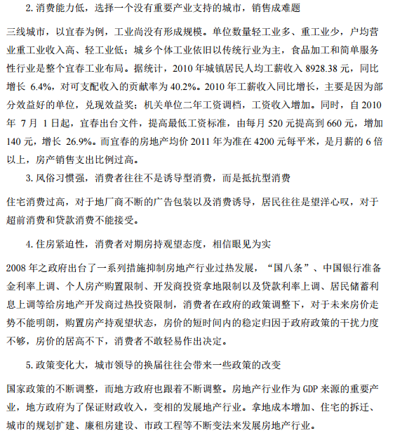 三线城市（宜春）房地产市场存在的问题及对策（共17页）-中国三线城市商业地产的特点