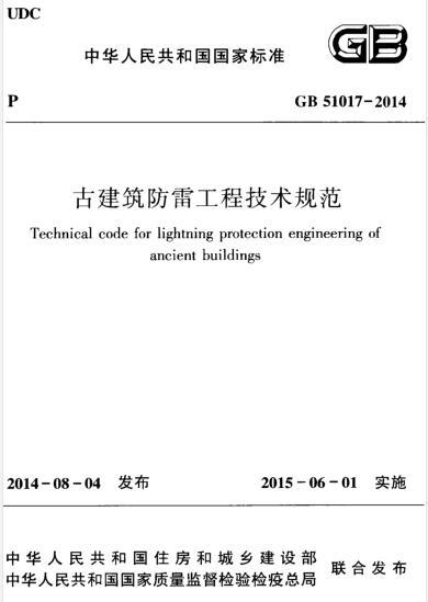 中国古建筑琉璃技术资料下载-GB 51017-2014 古建筑防雷工程技术规范
