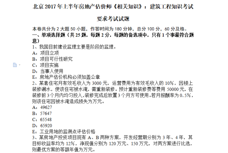 2017年二建考试试题资料下载-[房地产估价师]2017年北京《相关知识》：建筑工程考试真题