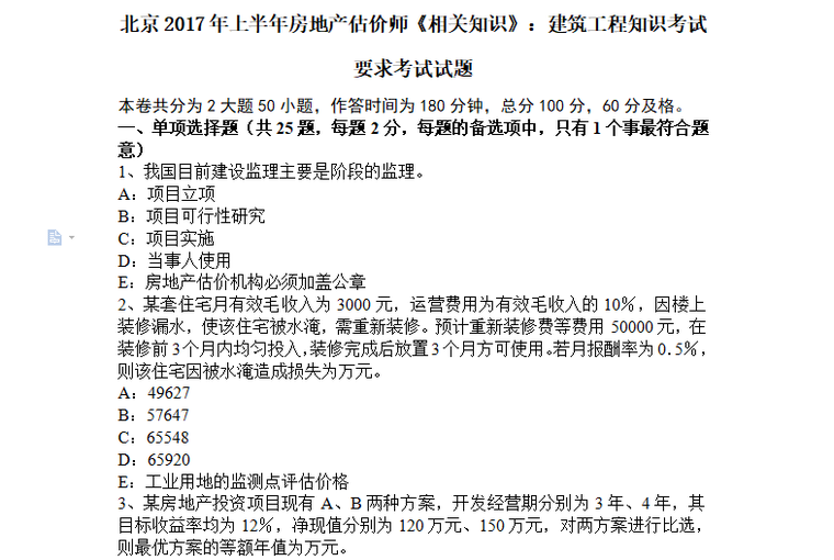 建筑工程中级职称评审试题资料下载-[房地产估价师]2017年北京《相关知识》：建筑工程考试真题