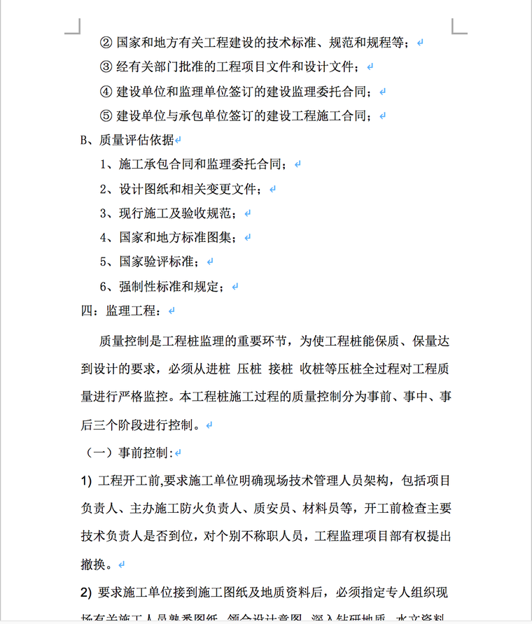 青浦区朱家角镇泰安五期动迁安置房项目静压桩监理评估报告-监理工作和质量评估依据